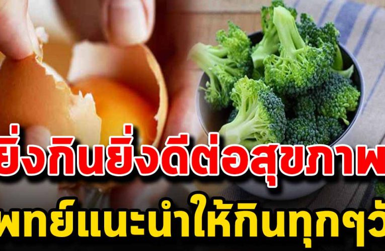 แพทย์แนะนำให้กิน กินได้ในทุกๆวัน ดีต่อสุขภาพ