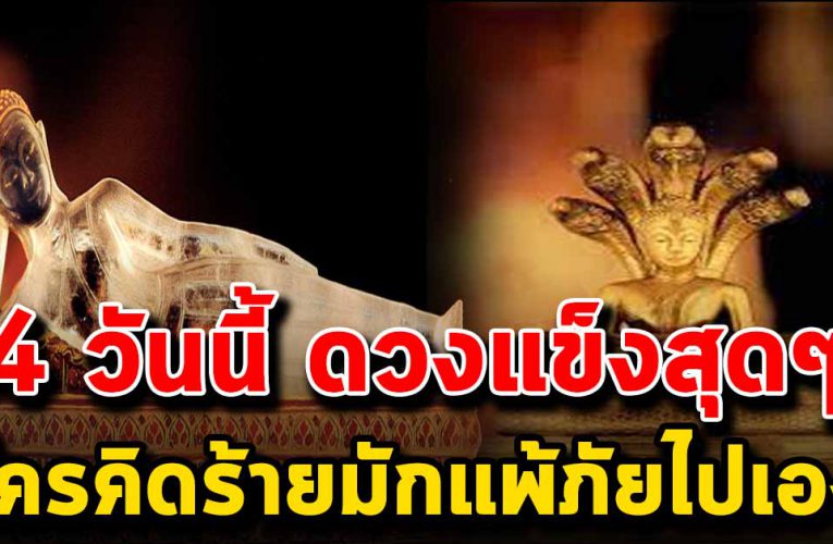 4 วันเกิดเตรียมรับทรัพย์ ใครคิดร้ายจะแพ้ภัยไปเอง