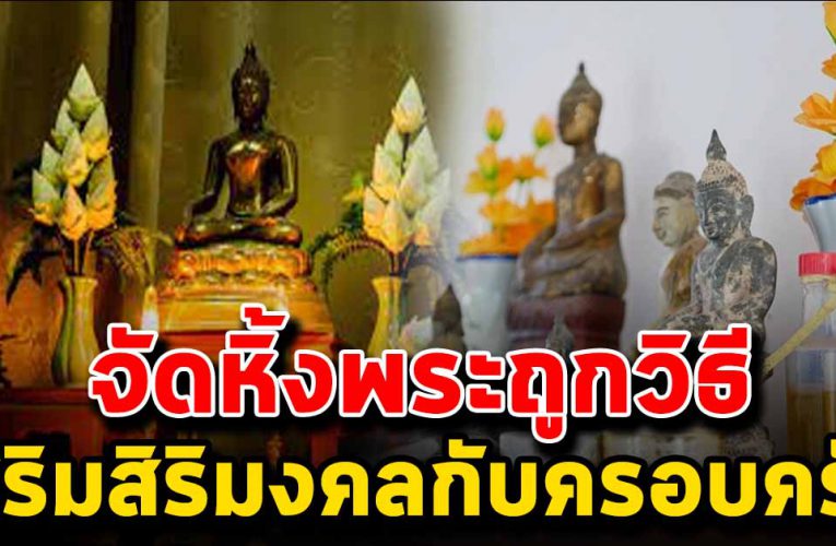 จัดหิ้งพระถูกวิธี เงินทองไหลเข้าหา ครอบครัวสบาย