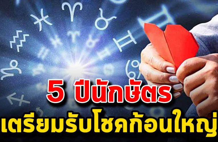 5 ปีนักษัตรดวงรุ่งพุ่งแรง เตรียมรับโชค