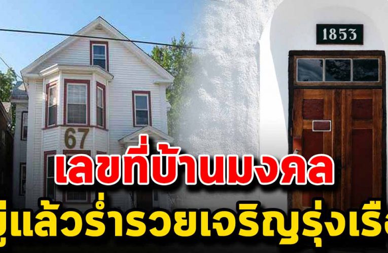 เลขที่บ้าน อยู่แล้ว ร่ำร ว ย เจริญรุ่งเรือง