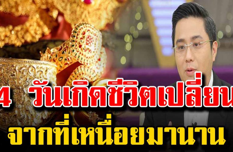 4 วั นเกิดชีวิ ตเปลี่ยน จากที่ต้องทนทุกข์มาแสนนาน