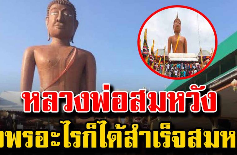 หลวงพ่อสมหวัง ขอพรอะไรก็ได้สำเร็จสมหวัง