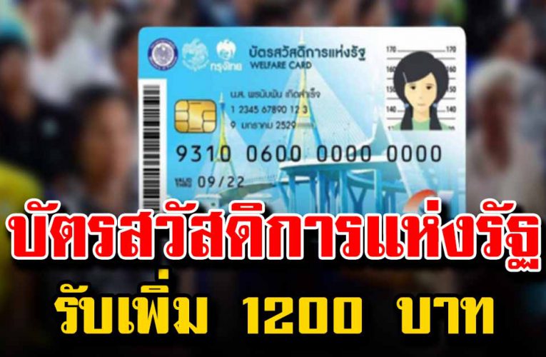 เช็กสิทธิ์บัตรคนจนเดือนสิงหาคม รับเพิ่ม 1200