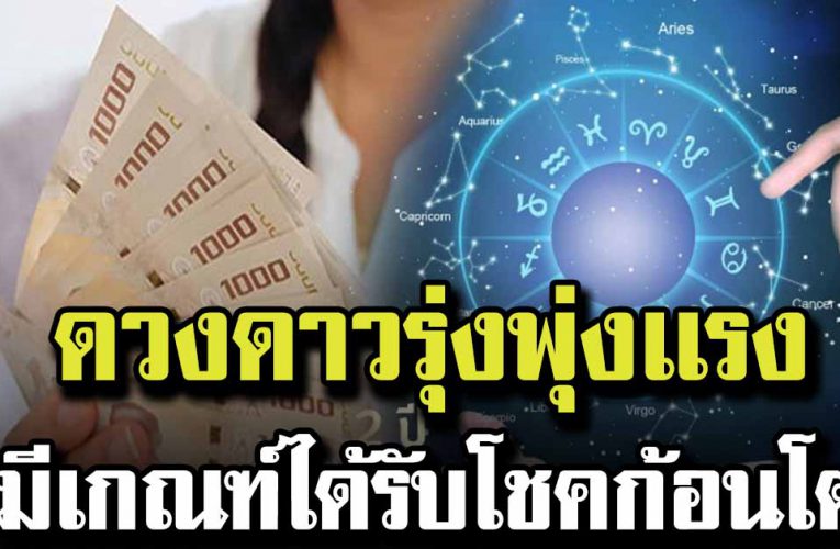 ดวงดาวรุ่งพุ่งแรง มีเกณฑ์จะได้รับเงินก้อนโต