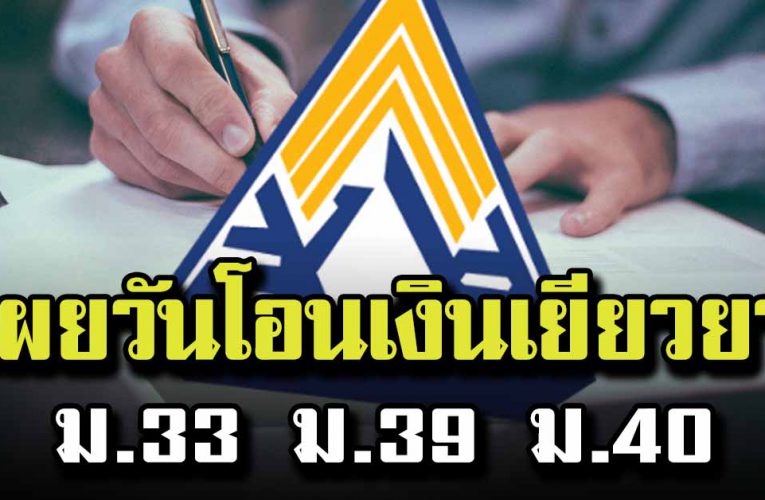 สรุปโอนเงิ นช่วยเหลือทุกกลุ่ม ม.33 ม.39 ม.40