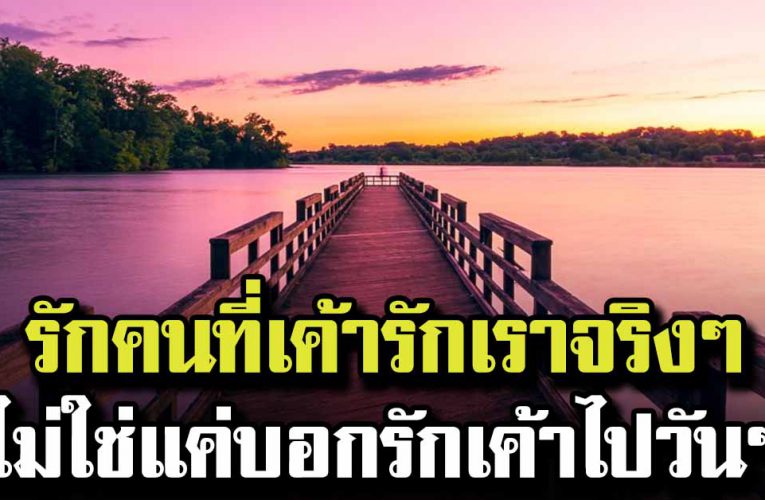 อย่าหลอ กตัวเอง ว่าแบบนั้นมัน คือความรัก