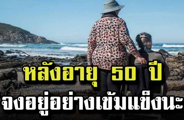 หลังอายุ 50 ปี จงอยู่แบบไม่ต้องมีคนช่วยเหลือ