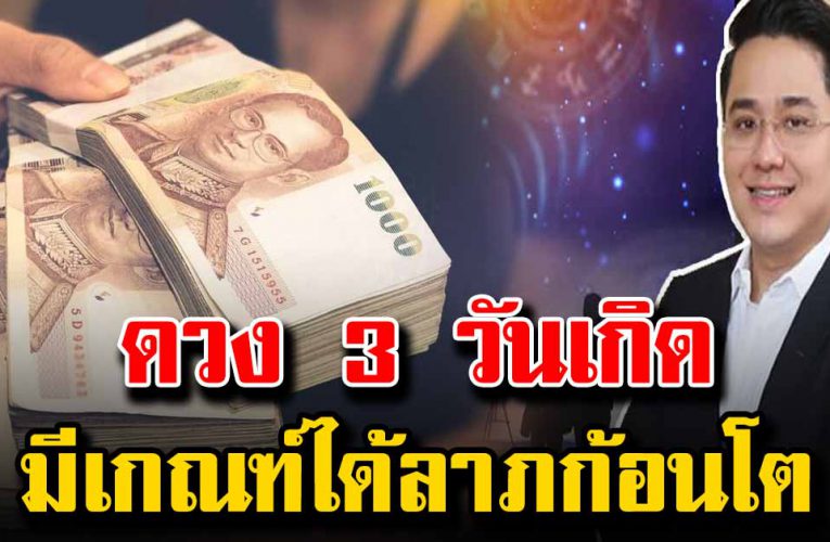ดวง 3 วันเกิด ไดัรับล าภก้อนโต