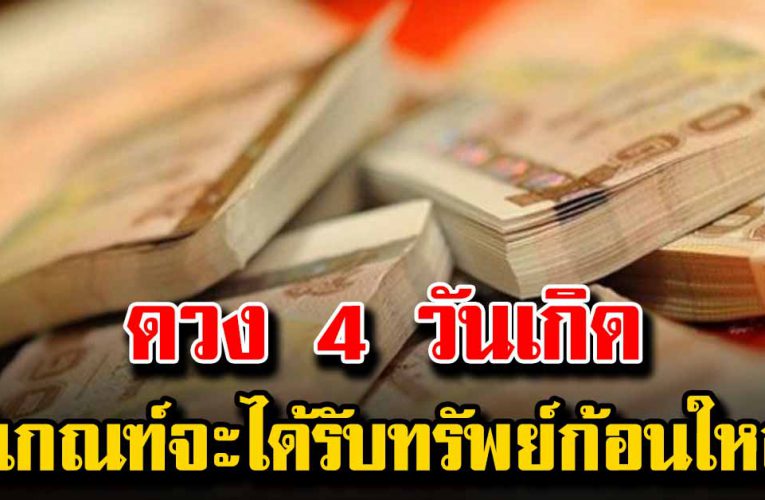 4 วันเกิด มีเกณฑ์จะได้รับทรัพย์ก้อนใหญ่