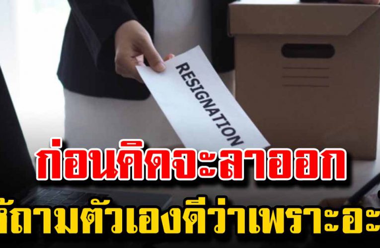 ทำไมคนชอบลาออก ทั้งที่ยังไม่รู้ว่าออกไปทำอะไร