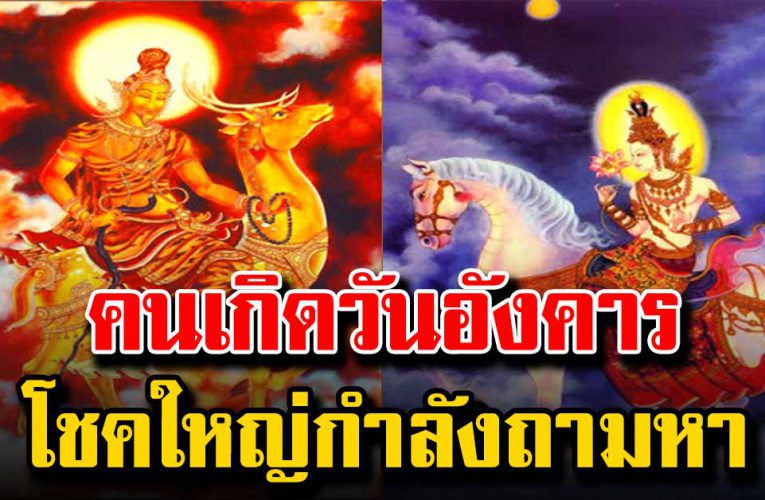 5 วันเกิด หมดเคราะห์กรรม โชคใหญ่กำลังถามหา