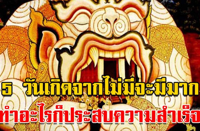 5 วันเกิดจากไม่มีจะมีมาก ทำอะไรก็ประสบความสำเร็จ