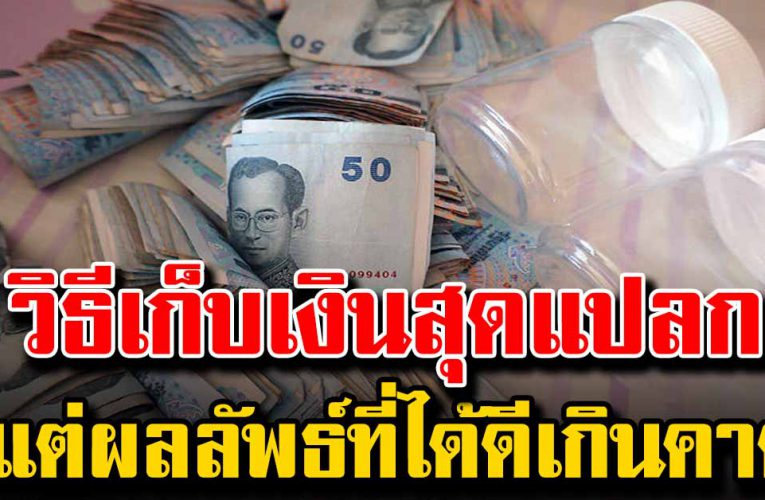 วิธีการเก็บเงินสุดแปลก แต่รับรองได้ผลดีมากๆ