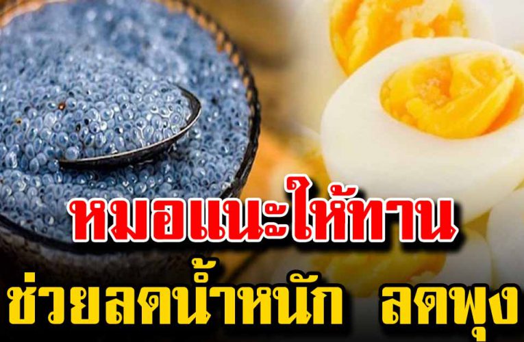 หมอแนะให้ทาน อาหารลดน้ำหนัก แถมยังลดพุงอีก