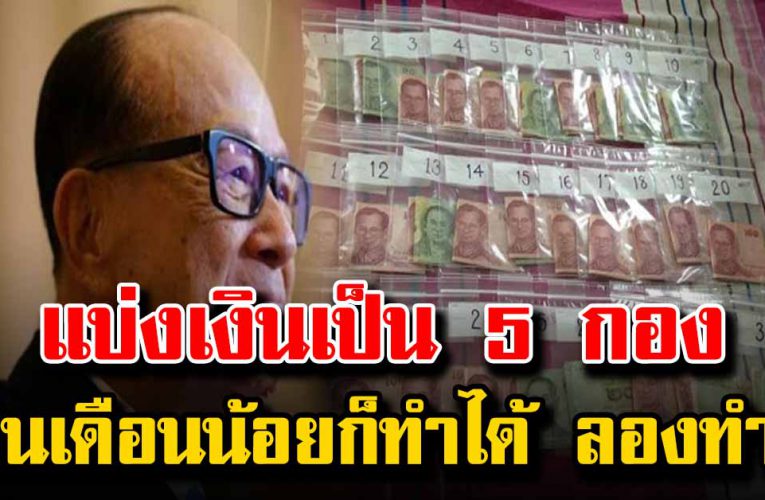 แบ่งเงินเป็น 5 กอง เงินเดือนน้อยก็ทำได้ ลองทำดู