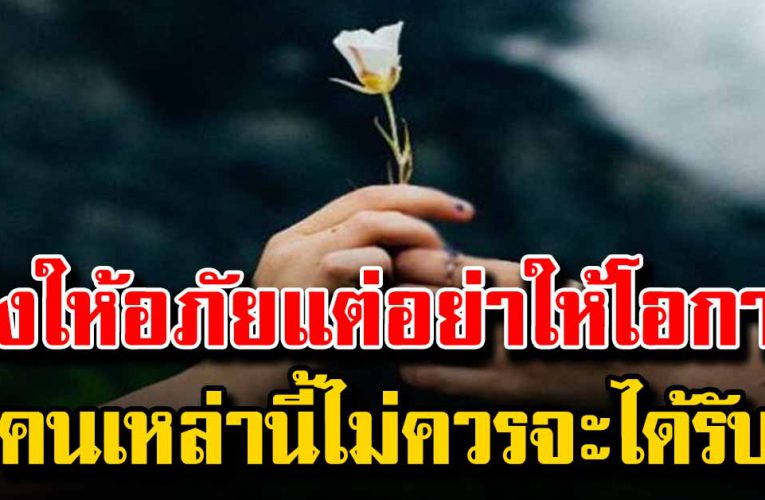 จงให้อภัย แต่อย่าให้โอกาส คนจำพวกนี้