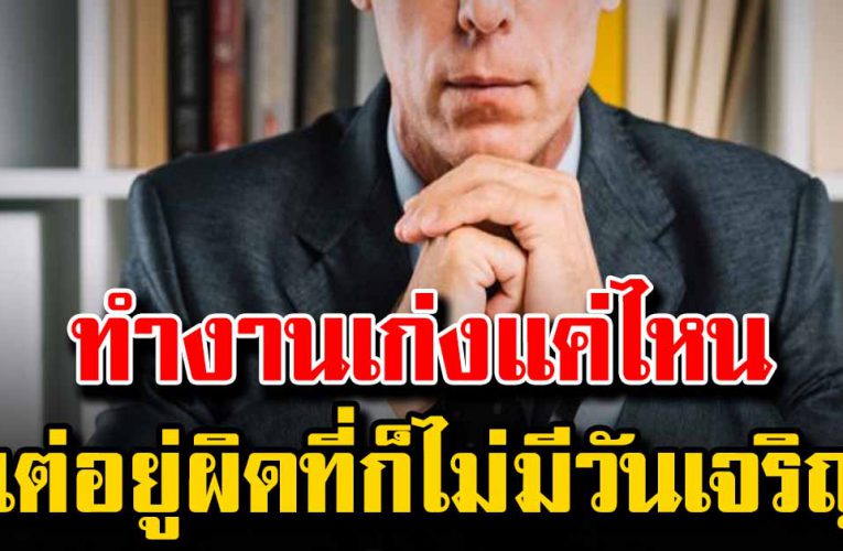 ทำงานเก่งแค่ไหน แต่อยู่ผิดที่ก็ไม่มีวันก้าวหน้า