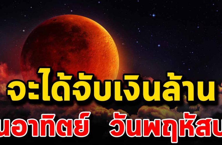 5  วันเกิดดวงรับโชค จะได้เงินทองก้อนโต