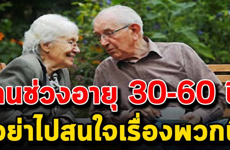 เมื่อคุณอายุ 30-60 ปีควรเลิกสนใจสิ่งนี้ทำให้ชีวิตมีความสุขมากขึ้น