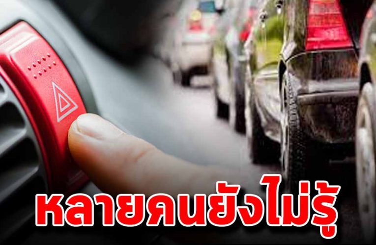 เรื่องที่เราเข้าใจผิ ดมาตลอ ด เกี่ยวกับการใช้รถ