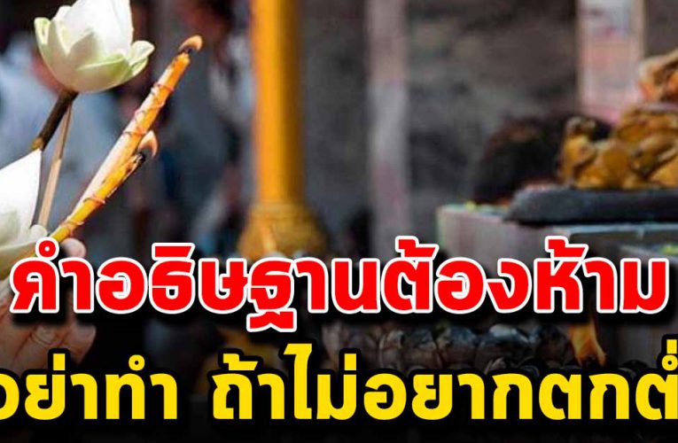 คำอธิษฐานต้องห้าม อย่าพูดถ้าไม่อยากให้ชีวิตตกต่ำ