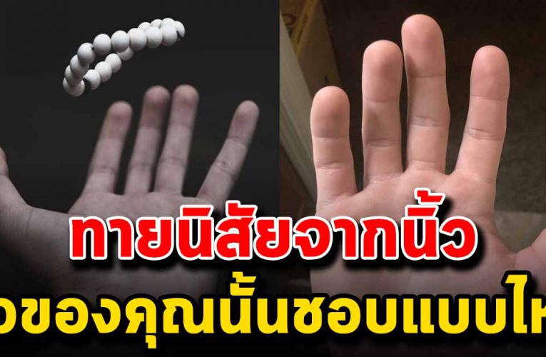 ทายนิสัยจาก นิ้ ว มื อ ดวงของคุณจะเป็นแบบไหน