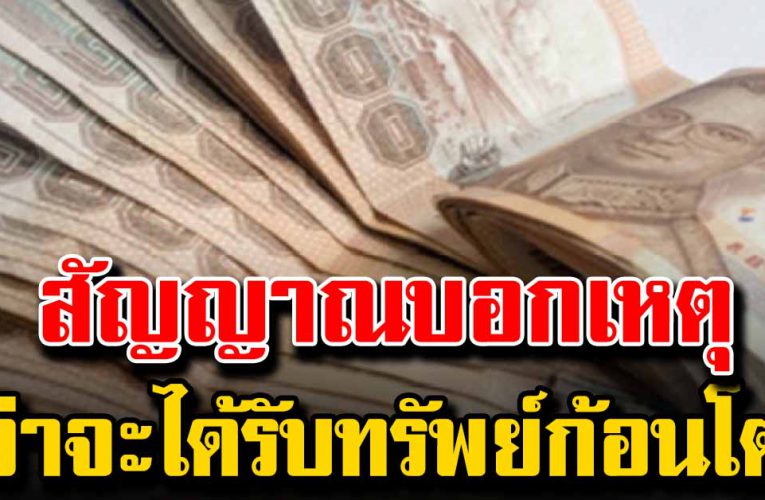  สัญญาณ บอกว่าคุณจะได้รั บทรั พย์ก้อนโต 