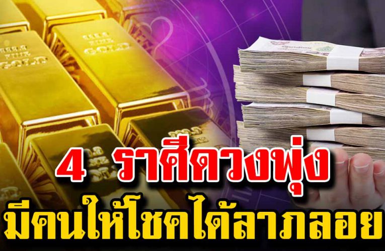 4 ร าศี  มีคนให้โช ค ลาภ ก้อนโต