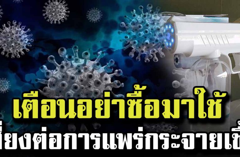ปืนพ่นซื้อปื นฉีดแอลกอฮอล์มาใช้ เ สี่ ย งเ ชื้ อกระจาย