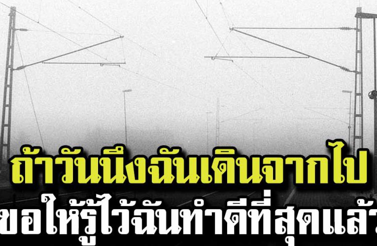 ถ้าวันนึงฉันเดินจากไป ขอให้รู้ไว้ฉันทำดีที่สุดแล้ว