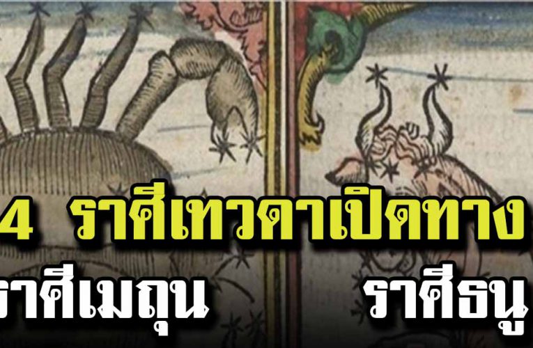 4 ราศี เทวดาเปิดทาง จะมีโชคถูกรางวัลใหญ่ 