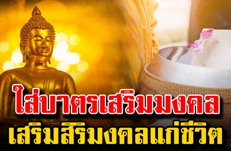 ใส่บาต ร เสริมมงคล ความเป็นสิริ ม ง ค ลแก่ ชี วิ ต