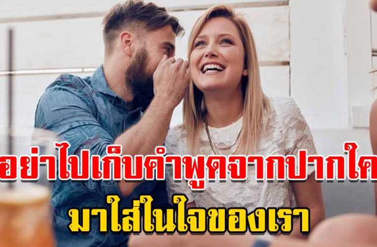 อย่าไปเก็บคำพูดจากปากใคร มาใส่ในใจของเรา