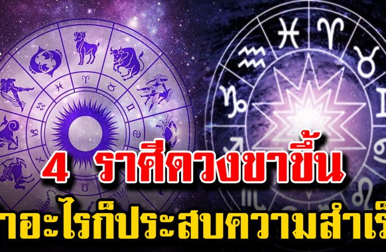 4 ราศี มีเกณฑ์ทำอะไรก็ประสบความสำเร็จดวงกำลังขึ้นขั้นสุด
