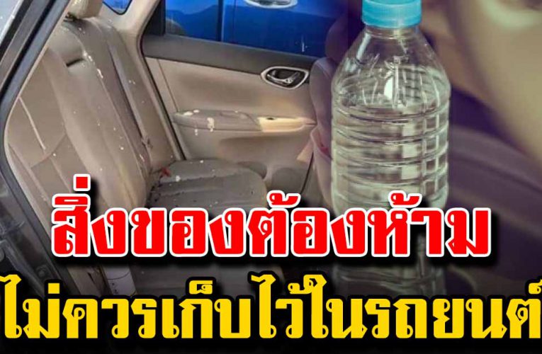 สิ่งของที่ไม่ควรเก็บไว้ในรถยนต์