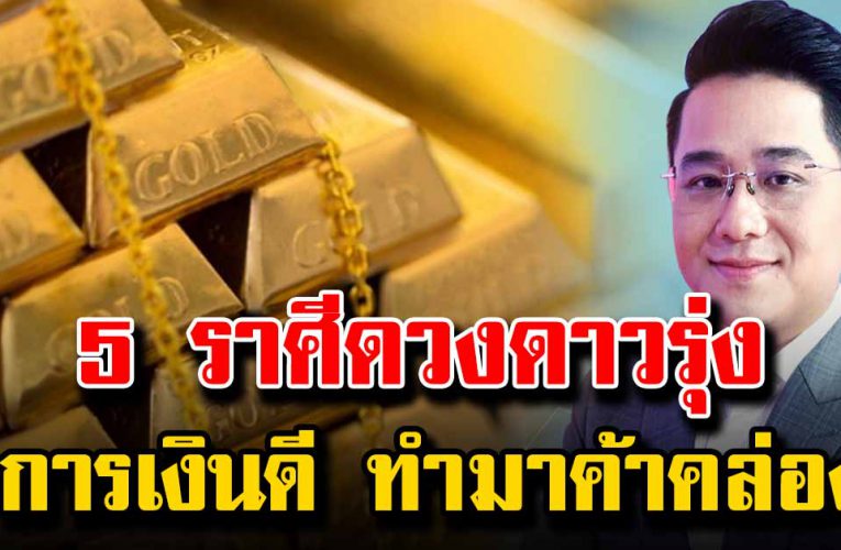 5 ราศีดาวรุ่ง การเงินดี ทำมาค้าคล่อง เงินเข้าหา