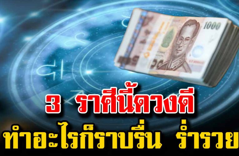 3 ราศีโชคดีมีดวงผู้ใหญ่อุปถัมภ์ ทำอะไรก็ราบรื่น