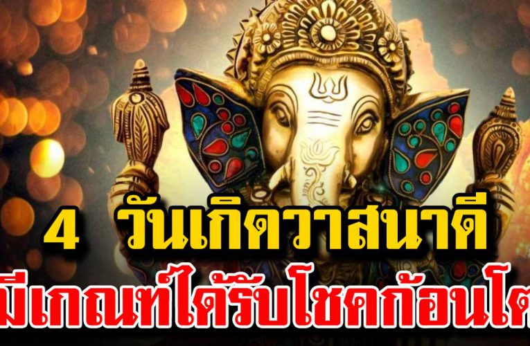 ดวงวันเกิด การงานดี การเงินเด่น เตรียมรับโชคใหญ่