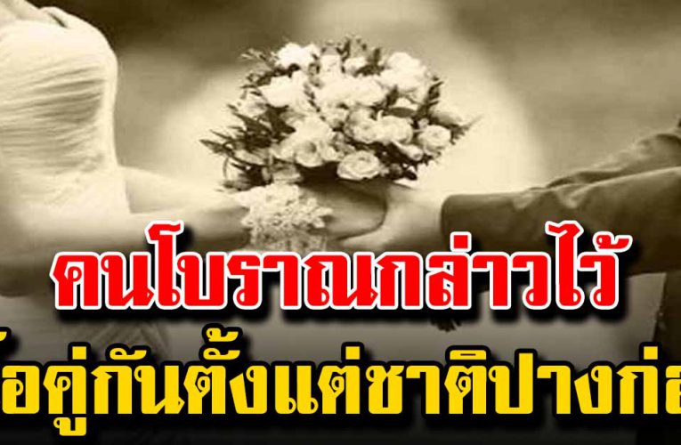 คนโบราณกล่าวไว้ ลักษณะเนื้อคู่ตั้งแต่ชาติปางก่อน