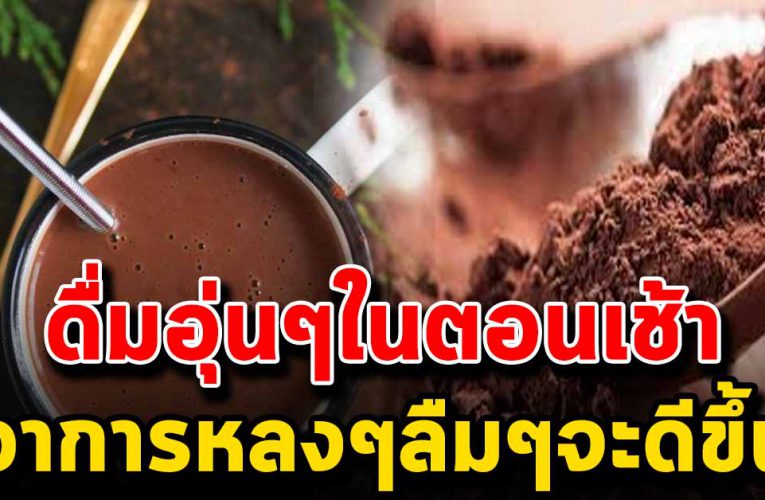 ดื่มโกโก้อุ่นวันละ 1 แก้ว ดีต่อสุขภาพ แก้อาการหลงๆลืมๆ