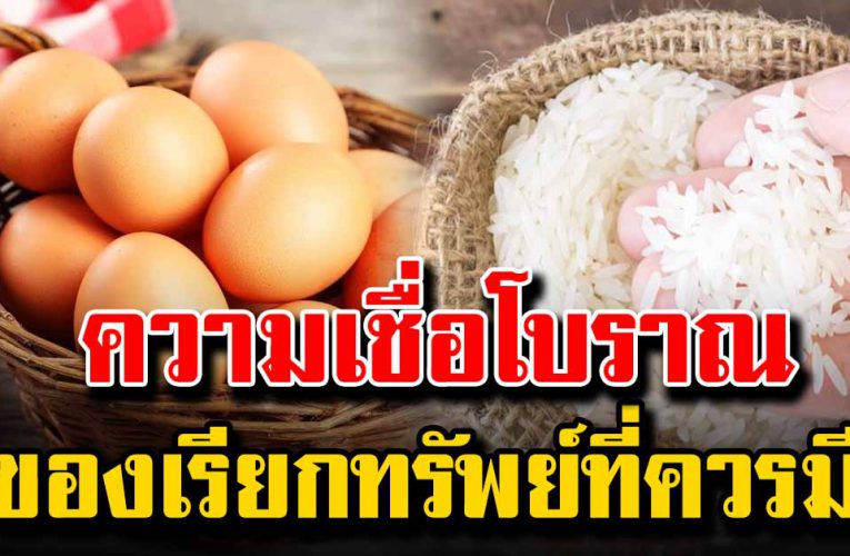 ความเชื่ อที่จะช่วยเรียกทรัพย์ เข้ามาในบ้าน