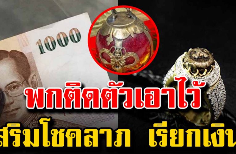 สิ่งของ 5 อย่างหามาไว้ติดตัว  เรียกเงินเข้าเต็มกระเป๋า