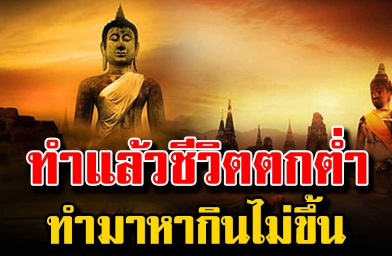 สิ่งห้ามทำ หากทำแล้วชีวิ ต ต ก ต่ำ ทำมาหากินไ ม่ ขึ้ น