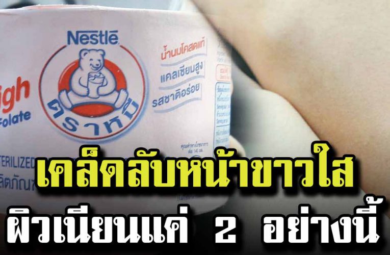 เคล็ดลับหน้าขาวใส เพียงแค่ใช้สิ่งนี้กับร่างกาย