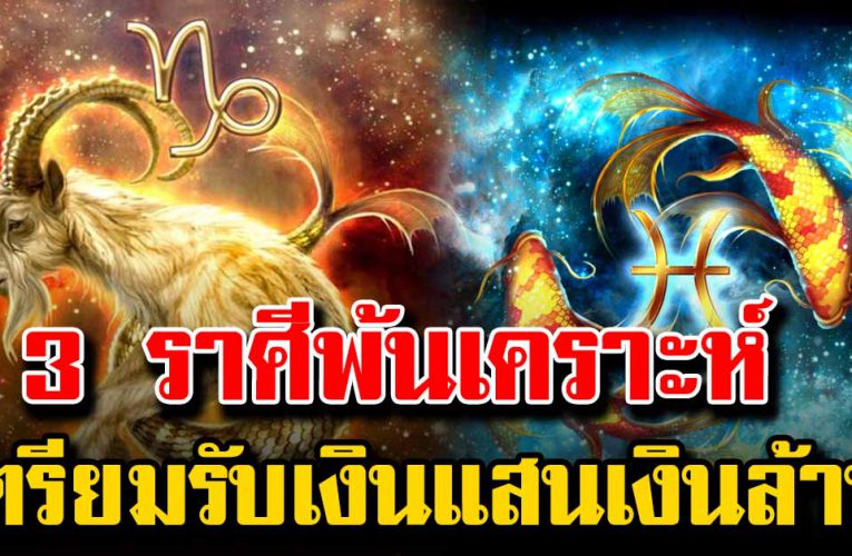 3ร าศีพ้นเ คราะห์ เตรียมรับเงินแสนเงินล้าน