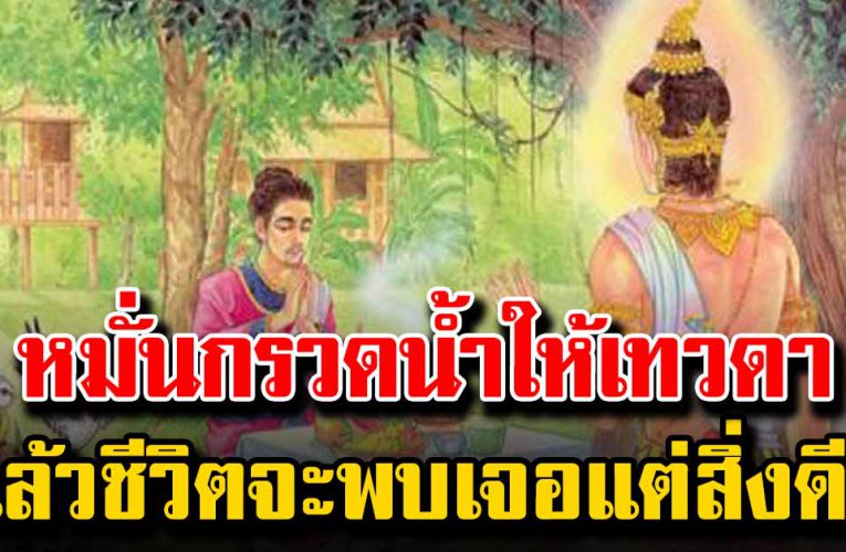 บทกรวดน้ำให้แก่ เทวดาประจำตัว แล้วชีวิตจะพบเจอแต่สิ่งดีๆ