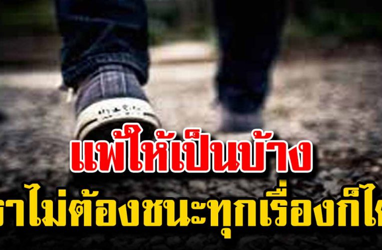 แพ้ให้เป็น เราไม่จำเป็นต้องชนะทุกเรื่องก็ได้