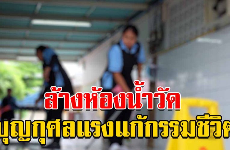 ขั ด ห้องน้ำวัด บุญกุศล แ ร ง แก้กรรมชีวิตก้าวหน้าเจริญรุ่งเรือง