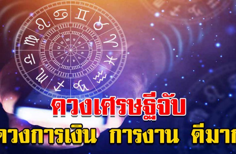 3 วันเกิ ด ดวงเศรษฐีจับ ดวงการเงิน การงาน ดีมาก